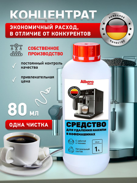 Средство для чистки кофемашины AlberoHome Очистка от накипи - купить по ...
