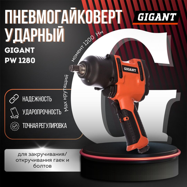 Ударный пневмогайковерт Gigant PW 1280 купить на OZON по низкой цене ...