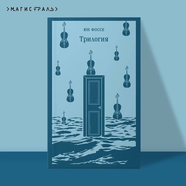 Трилогия | Фоссе Юн купить на OZON по низкой цене (1427360351)