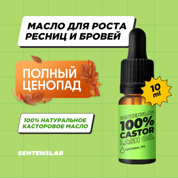 SENTENSLAB / Касторовое масло для роста ресниц и бровей 10 мл - купить ...