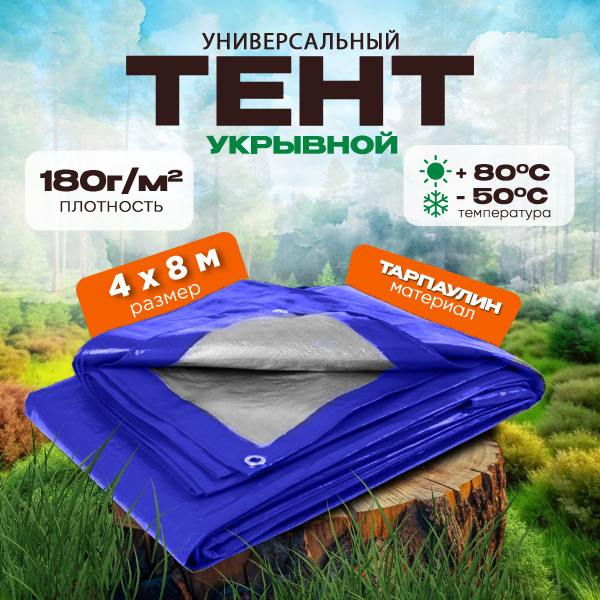 Тент универсальный, размер 4х8м, плотность 180г/м2, синий - купить с ...