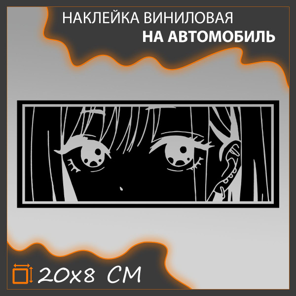 Наклейка на авто глаза аниме хентай v1 черная 20х8 см без фона - купить ...