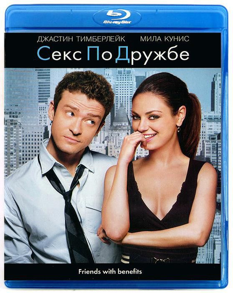 Секс по дружбе (Blu-ray диск) купить на OZON по низкой цене (1681714407)