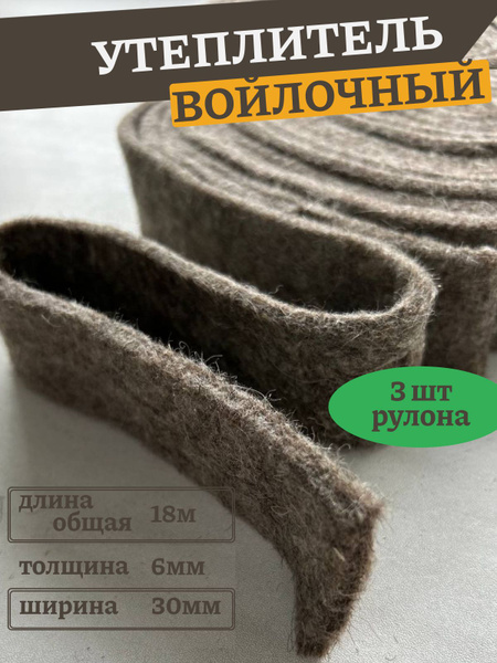 Войлок натуральный 3 рулона по 30 мм*6 метров, толщина 6 мм. Утеплитель ...