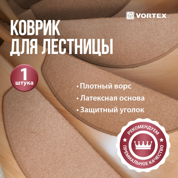 Коврик для ступеней Vortex Коврики на ступеньку, 65х купить c доставкой ...