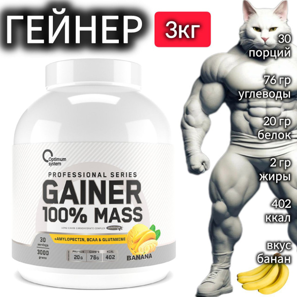 Характеристики Гейнер для набора массы Optimum System 100% Mass Gainer ...