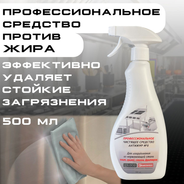 Антижир чистящее средство для кухни / 500 мл / для нержавеющей стали ...