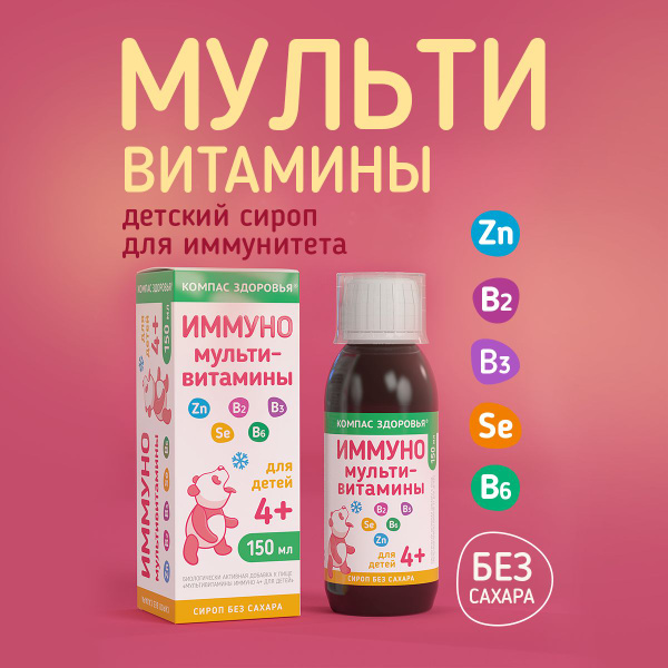 ИММУНО 4+, мультивитамины детские для иммунитета, сироп без сахара ...