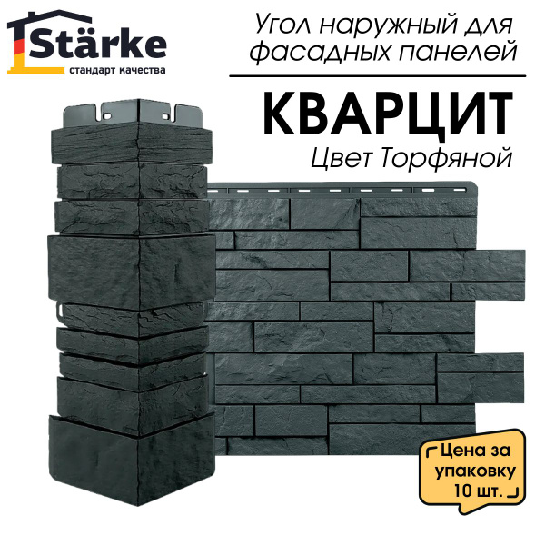 Угол наружный КВАРЦИТ STARKE для фасадных панелей 10 шт/уп. - купить с ...