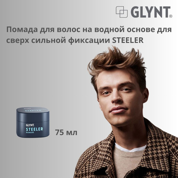GLYNT Помада для укладки волос, 75 мл - купить с доставкой по выгодным ...