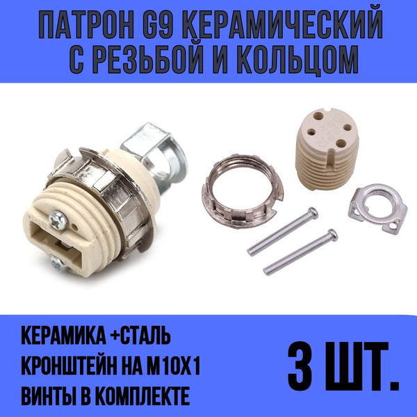Патрон для лампы G9 керамический с резьбой, кольцом для цоколя g9 и ...