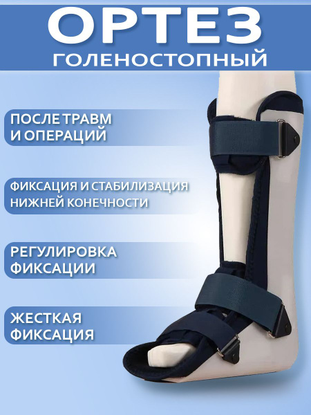 Характеристики Ортез на голеностопный сустав. Тутор нижней конечности ...