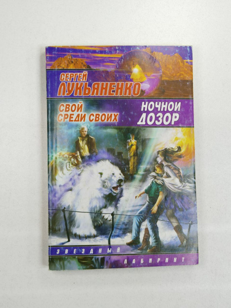 Сергей Лукьяненко. Ночной дозор. Свой среди своих | Лукьяненко Сергей ...