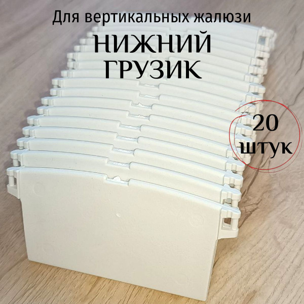 Грузики (отвесы ламелей) для жалюзи вертикальных, комплект 20 штук ...