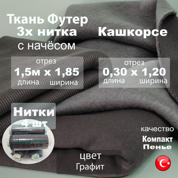 Футер 3х нитка с начесом, кашкорсе 30 см и нитки 4шт, цвет Графит ...