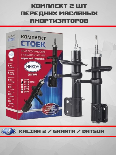 Характеристики Амортизаторы стойки передние ЛАДА Калина 2 / Гранта ...