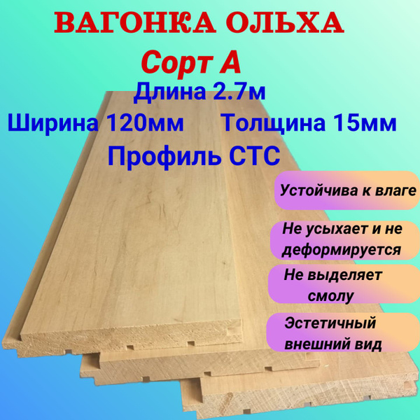 Вагонка из Ольхи Сорт А 15мм/120мм упаковка 3шт 2.7м - купить с ...