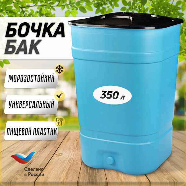 Пластиковая бочка с крышкой - бак со сливом,бак для питьевой воды ...
