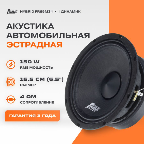 Акустика эстрадная AMP Hybrid FR65M34 / Колонки автомобильные 16 см ...
