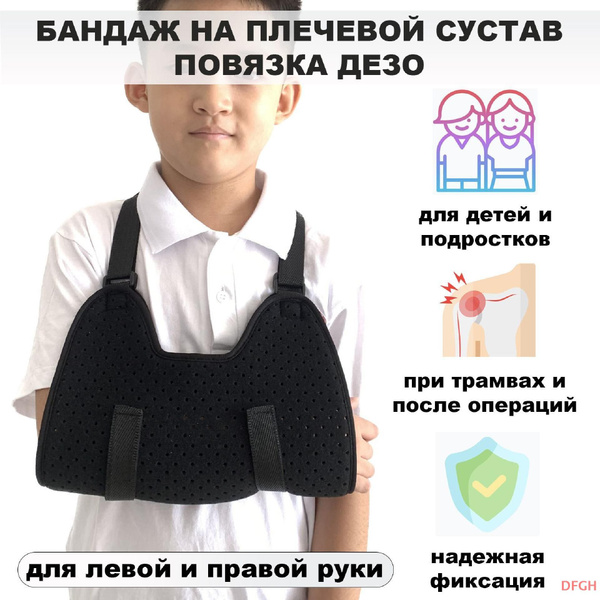 Бандаж на плечевой сустав детский, повязка Дезо, ортез для локтевого ...