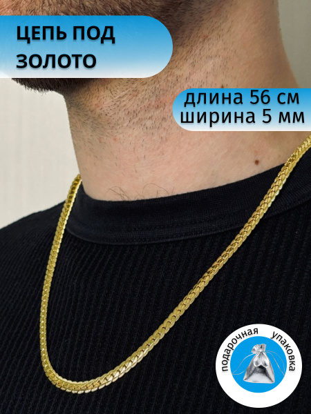 Цепочка позолоченная мужская "куба" толщиной 5 мм длиной 55 см ...