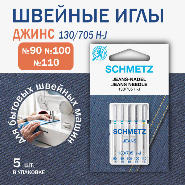 Иглы для швейных машин Schmetz для джинсы № 90(2),100(2),110, 5 шт ...