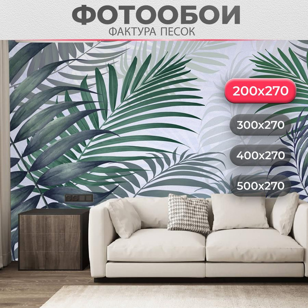 Фотообои на стену Master Fresok 200х270 см Листья пальм в гостиную 7 ...