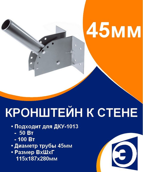 Кронштейн на стену труба 45мм для ДКУ-1013 мощностью 50 и 100 Вт ...