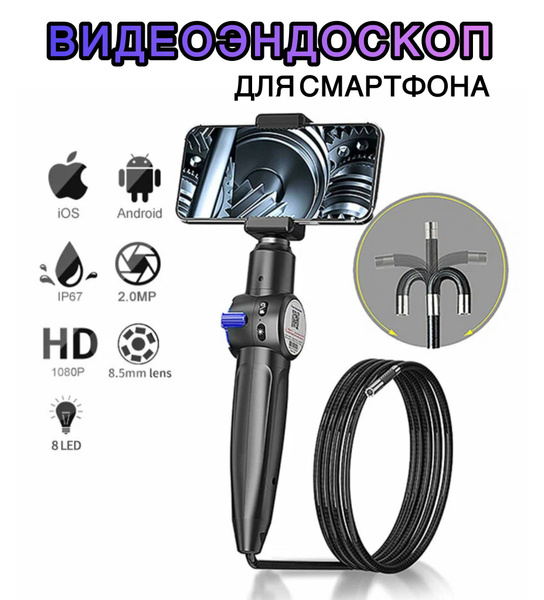 Видеоэндоскоп Эндоскоп для смартфона - купить по выгодной цене в ...