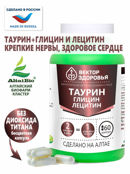 Витаминный комплекс Таурин Глицин Лецитин подсолнечника, Алтайские ...