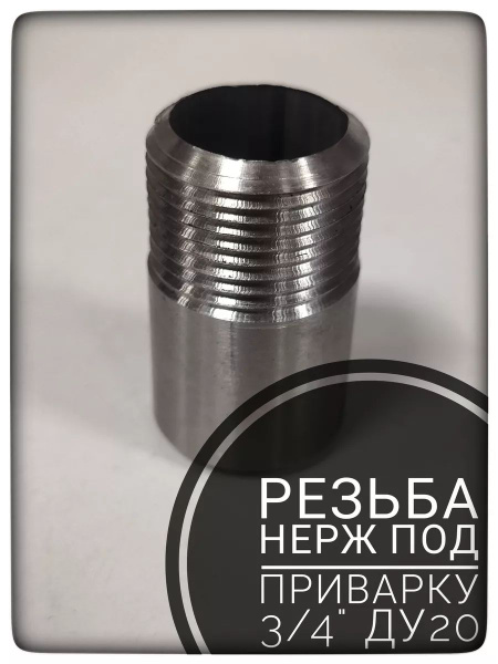 Резьба под приварку 3/4 дюйма (Ду20) купить на OZON по низкой цене ...