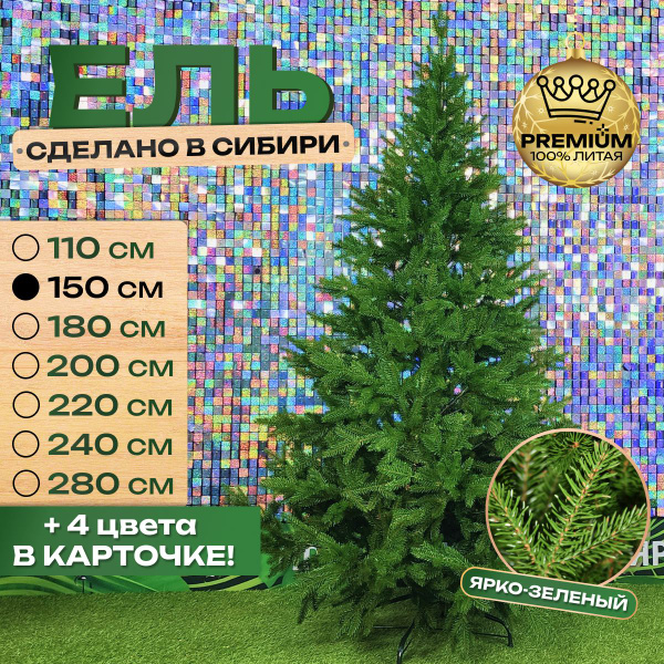 Ёлочный базар Елка искусственная Ель Премиум литая, цвет Ярко-Зеленый ...