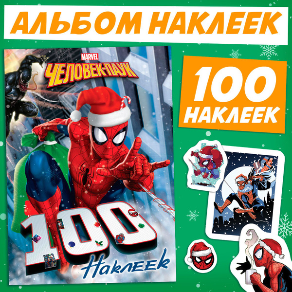 Наклейки для мальчиков, Марвел Человек Паук, "Новогодние наклейки ...