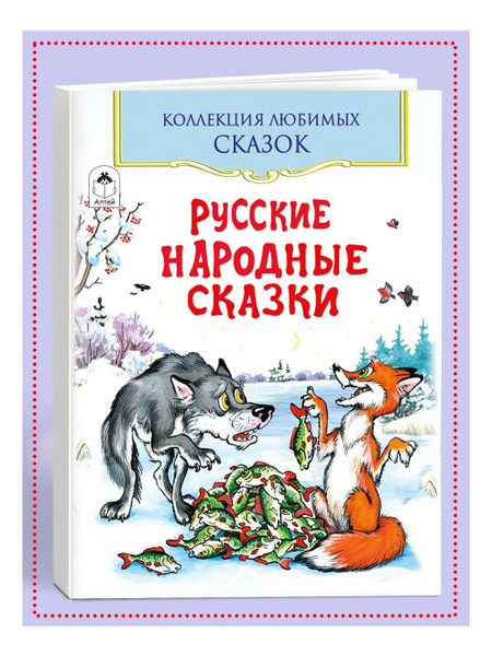 Русские народные сказки Коллекция любимых сказок Книги для детей и ...