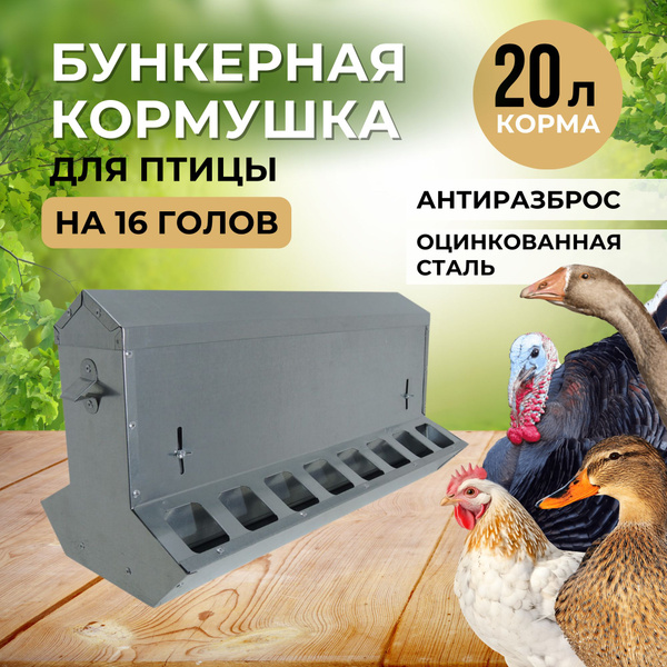 Кормушка бункерная для кур двухсторонняя "Нетпотерь 20-2" на 20 литров ...