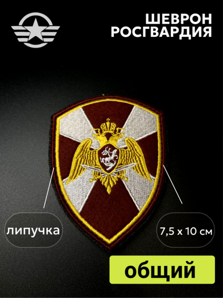 Шеврон (нашивка) Росгвардия общий на липучке Velcro купить на OZON по ...