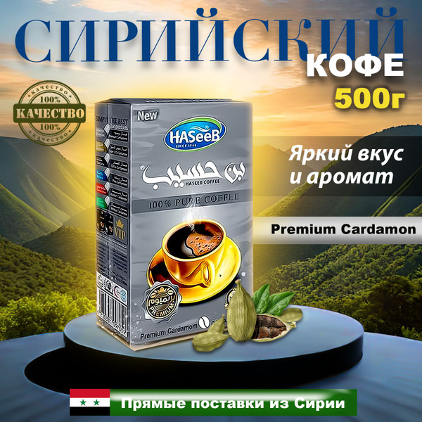 Кофе Арабский молотый с кардамоном Haseeb Premium Cardamom Хасиб 500гр ...
