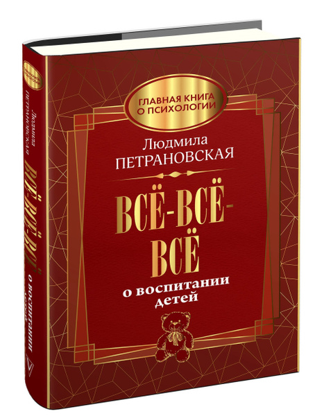 Все-все-все о воспитании детей. Петрановская Л. В. - купить с доставкой ...