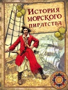 История морского пиратства | Архенгольц Иоганн Вильгельм - купить с ...