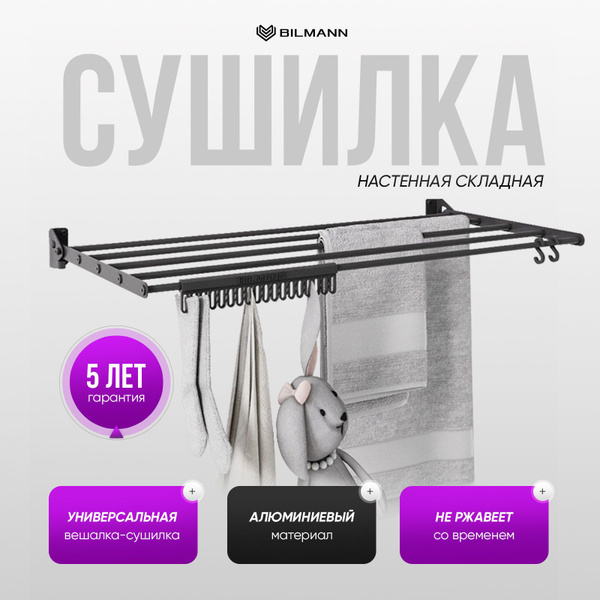Сушилка для белья / одежды / полотенец настенная складная BILMANN ...