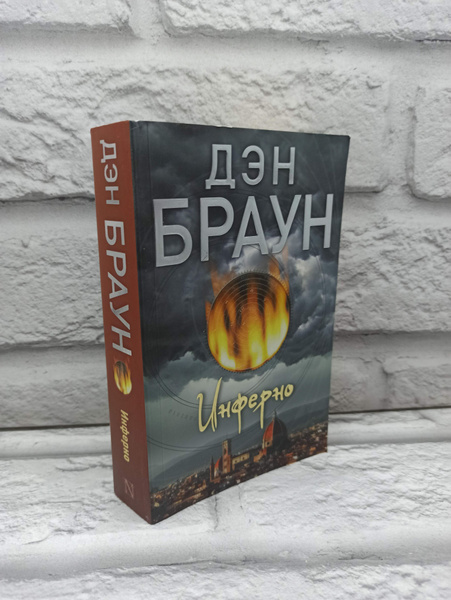 Инферно | Браун Дэн купить на OZON по низкой цене (1689868890)