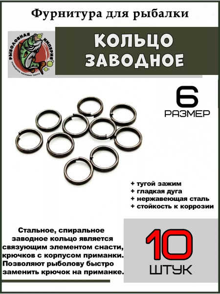 Кольцо заводное для рыбалки 6 размер 10 штук купить c доставкой на OZON ...