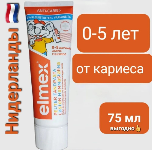 Зубная паста elmex для детей 0-5 лет (Нидерланды) - купить с доставкой ...