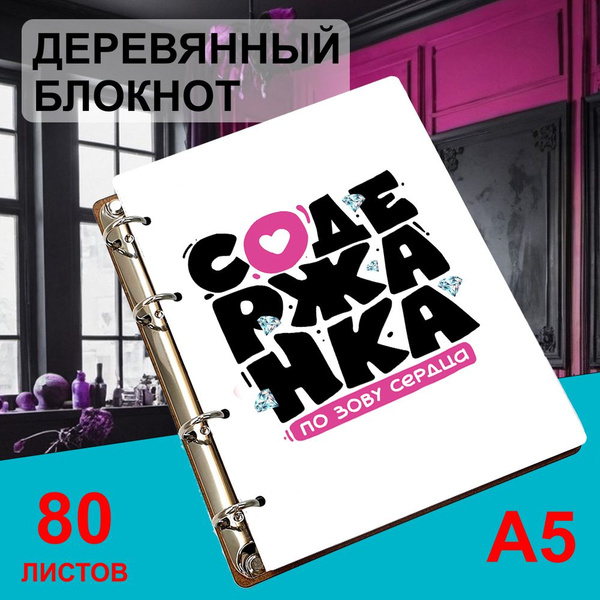 Блокнот деревянный А5, листы в клетку Содержанка по зову сердца ...