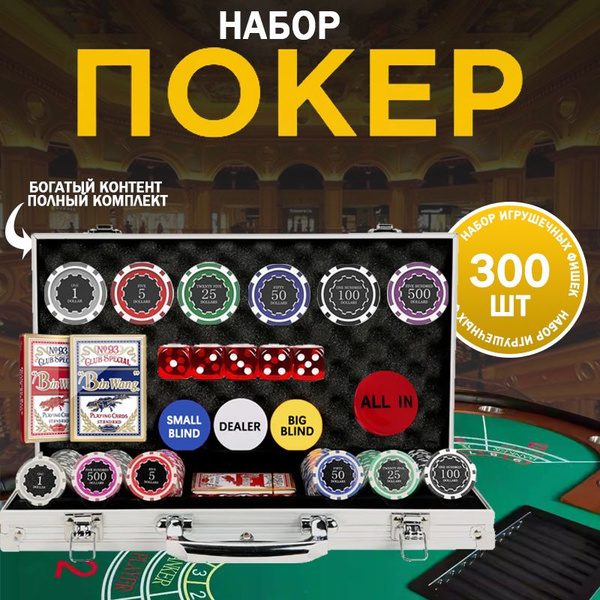 Набор для покера , 300 фишек номиналом(11,5 г), пронумерованные фишки ...