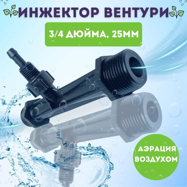 Эжектор аэрационный 3/4" трубка Вентури (инжектор), для потока воды с ...