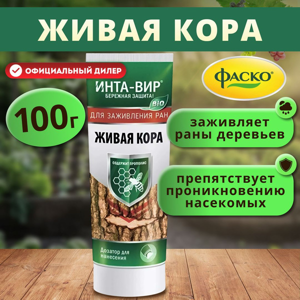 Средство для заживления ран Фаско Живая кора 100г в тубе - купить с ...