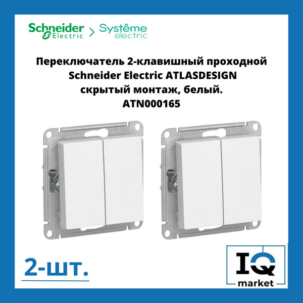 Переключатель двухклавишный (проходной) Schneider Electric Atlas Design ...