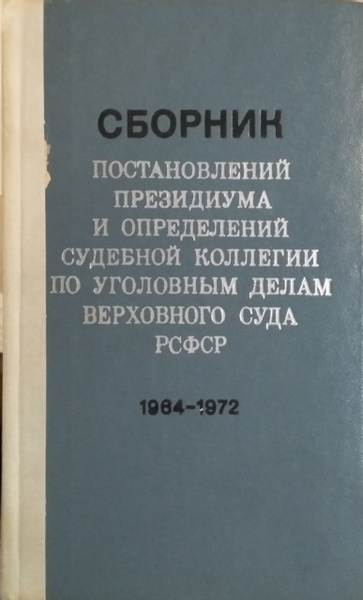 Сборник постановлений Президиума и определений Судебной коллегии по ...