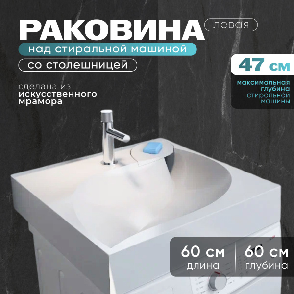 Раковина над стиральной машиной 60 литьевой мрамор (искусственный ...